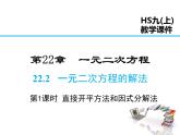 2021-2022学年度华师大版九年级上册数学课件 22.2  一元二次方程的解法（第1课时）