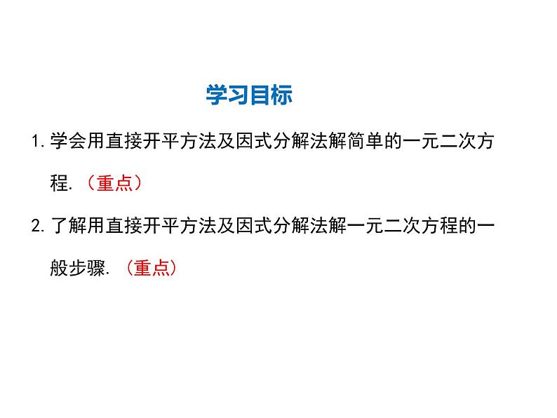 2021-2022学年度华师大版九年级上册数学课件 22.2  一元二次方程的解法（第1课时）02