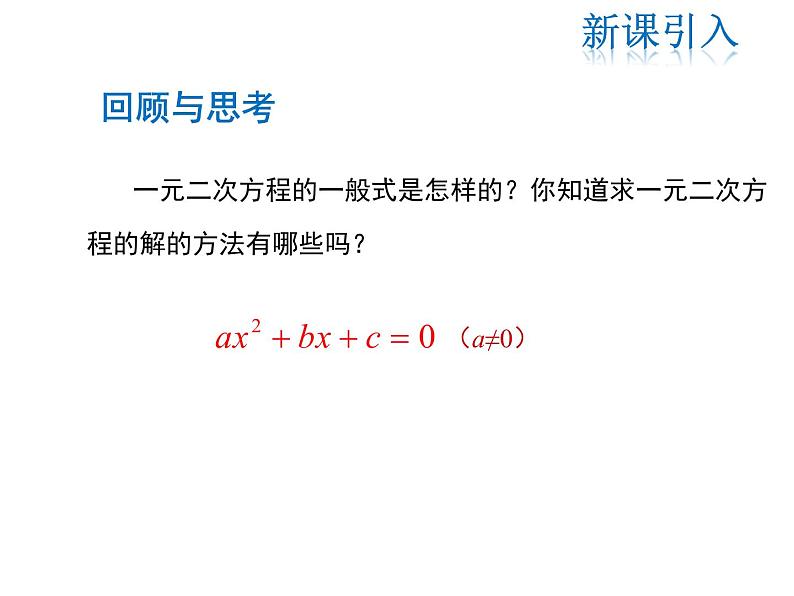 2021-2022学年度华师大版九年级上册数学课件 22.2  一元二次方程的解法（第1课时）03