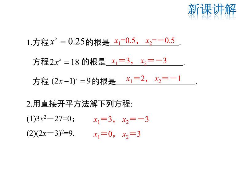 2021-2022学年度华师大版九年级上册数学课件 22.2  一元二次方程的解法（第1课时）05