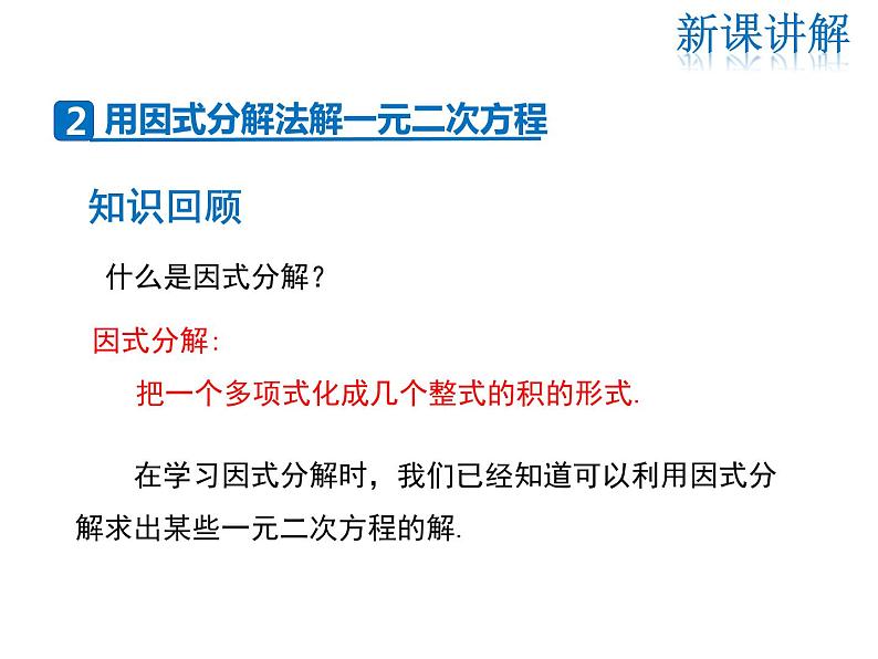 2021-2022学年度华师大版九年级上册数学课件 22.2  一元二次方程的解法（第1课时）06