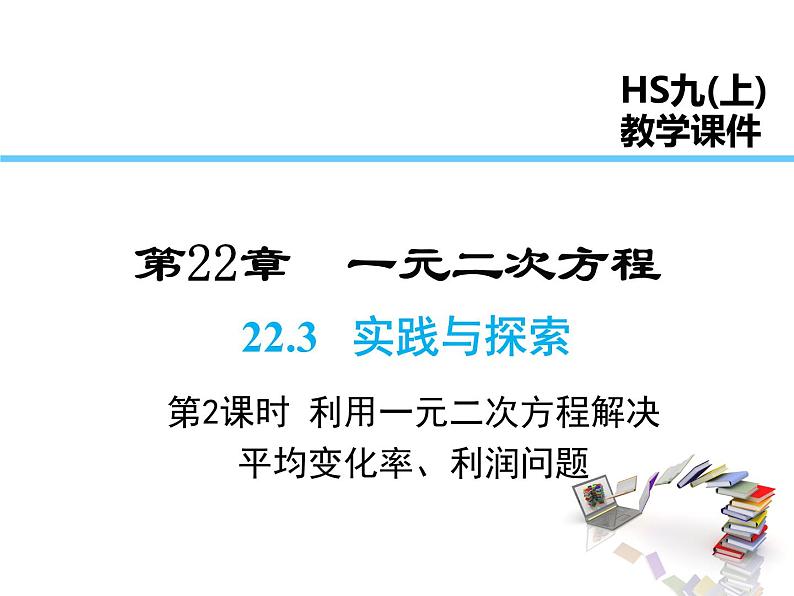 2021-2022学年度华师大版九年级上册数学课件 22.3   实践与探索（第2课时）01