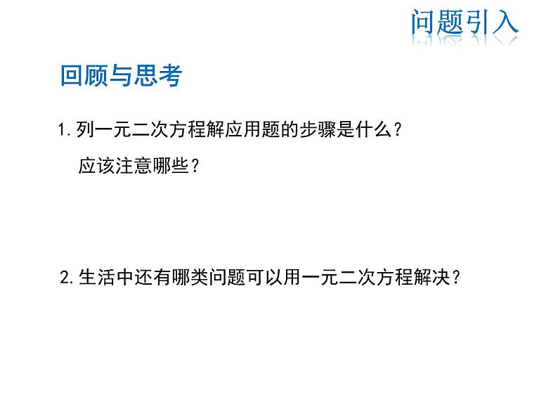 2021-2022学年度华师大版九年级上册数学课件 22.3   实践与探索（第2课时）03