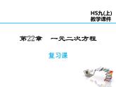 2021-2022学年度华师大版九年级上册数学课件 第22章 复习课