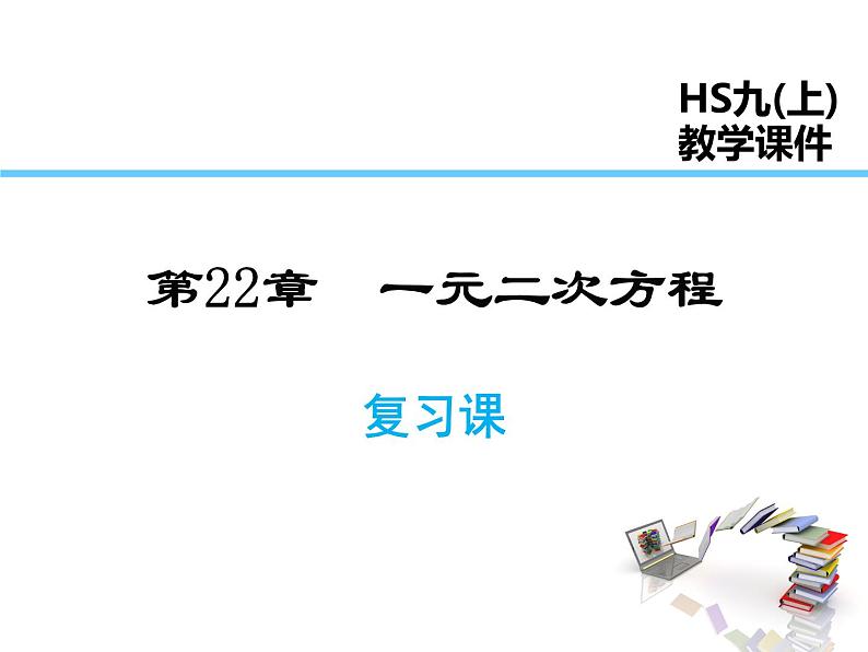 2021-2022学年度华师大版九年级上册数学课件 第22章 复习课第1页