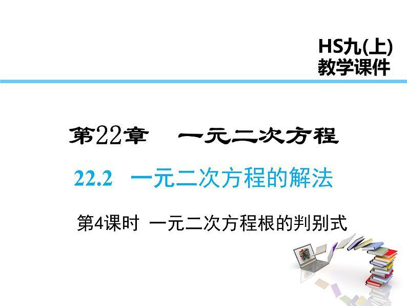 2021-2022学年度华师大版九年级上册数学课件 22.2  一元二次方程的解法（第4课时）01