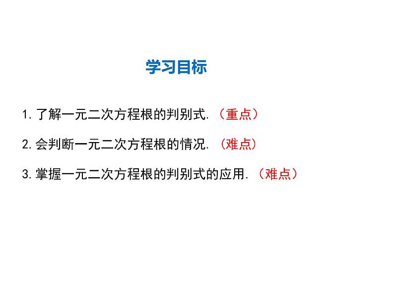 2021-2022学年度华师大版九年级上册数学课件 22.2  一元二次方程的解法（第4课时）02