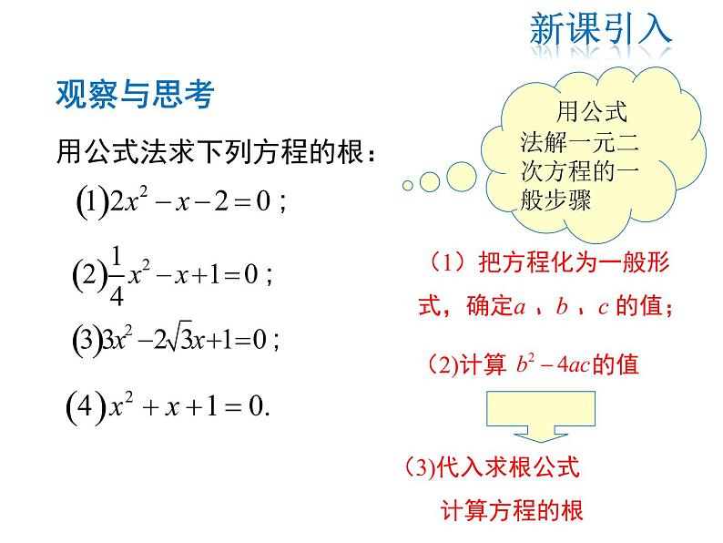 2021-2022学年度华师大版九年级上册数学课件 22.2  一元二次方程的解法（第4课时）03