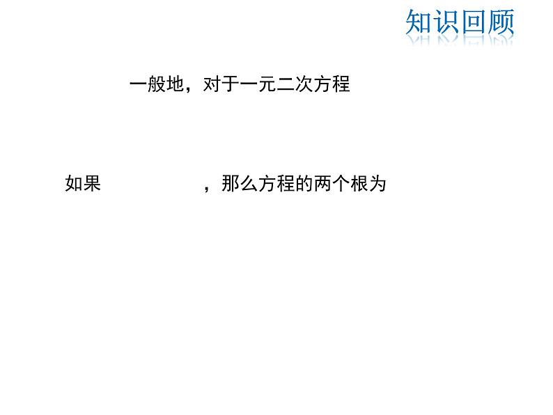 2021-2022学年度华师大版九年级上册数学课件 22.2  一元二次方程的解法（第4课时）04