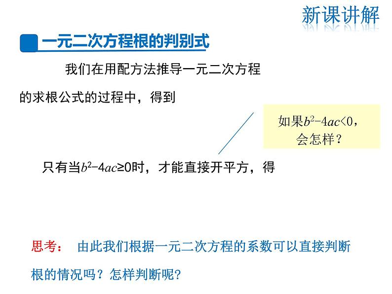 2021-2022学年度华师大版九年级上册数学课件 22.2  一元二次方程的解法（第4课时）05