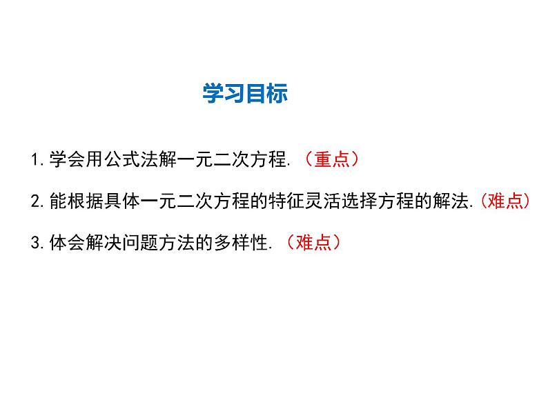 2021-2022学年度华师大版九年级上册数学课件 22.2  一元二次方程的解法（第3课时）第2页