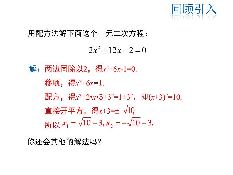 2021-2022学年度华师大版九年级上册数学课件 22.2  一元二次方程的解法（第3课时）第4页