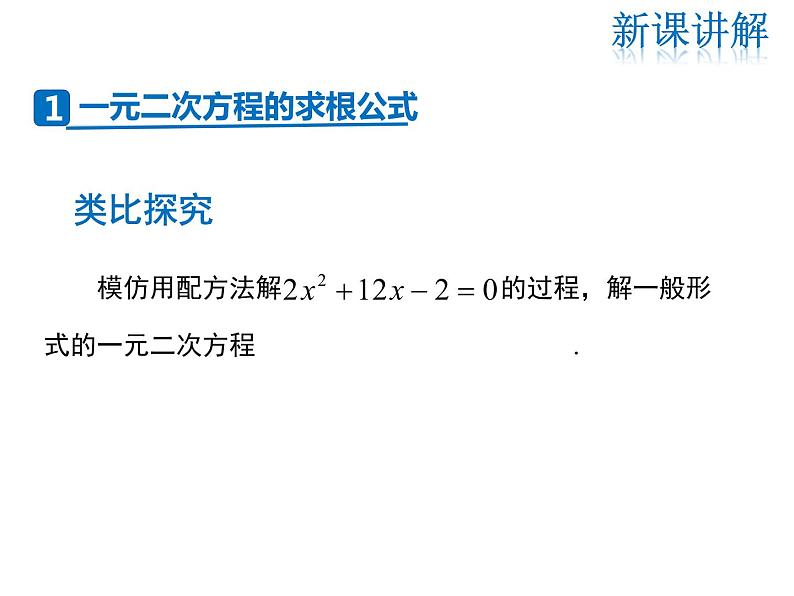 2021-2022学年度华师大版九年级上册数学课件 22.2  一元二次方程的解法（第3课时）第5页