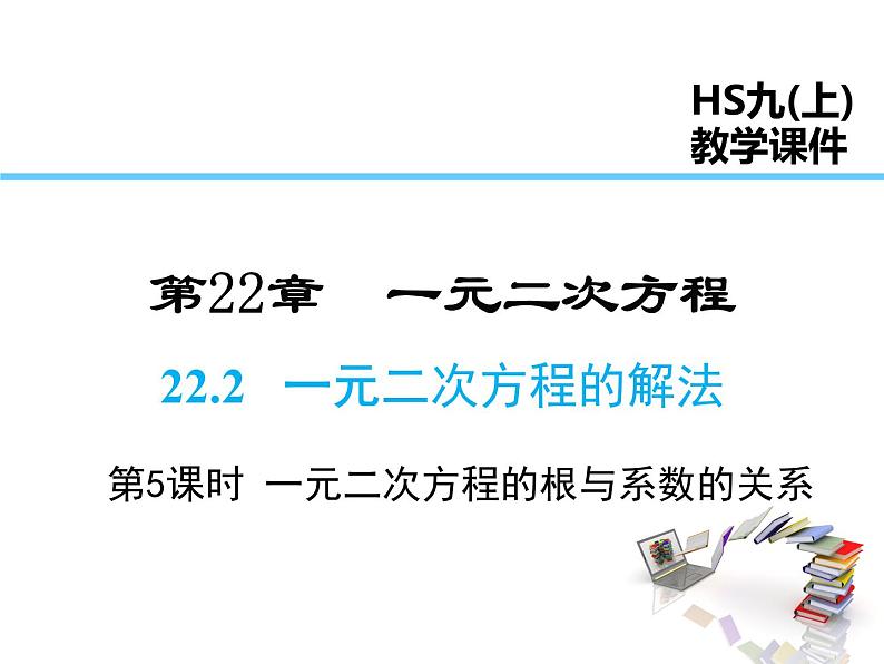 2021-2022学年度华师大版九年级上册数学课件 22.2  一元二次方程的解法（第5课时）01