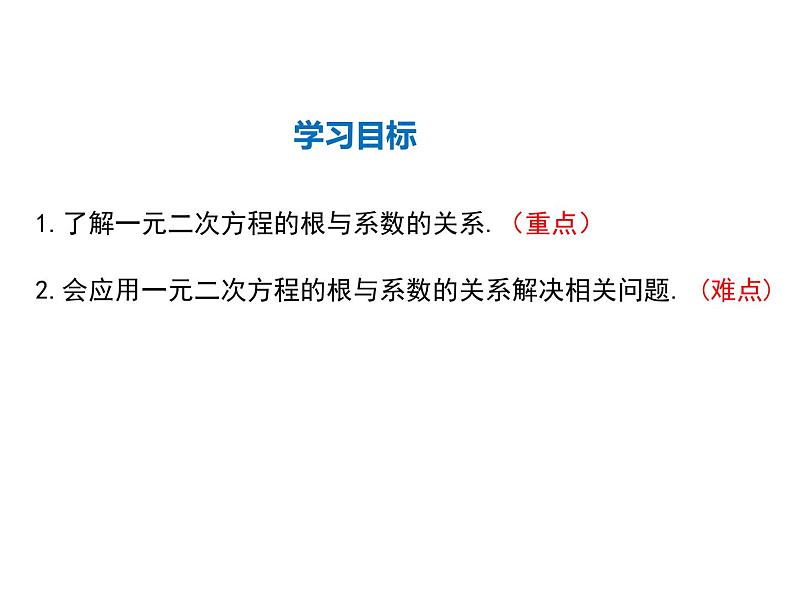 2021-2022学年度华师大版九年级上册数学课件 22.2  一元二次方程的解法（第5课时）02