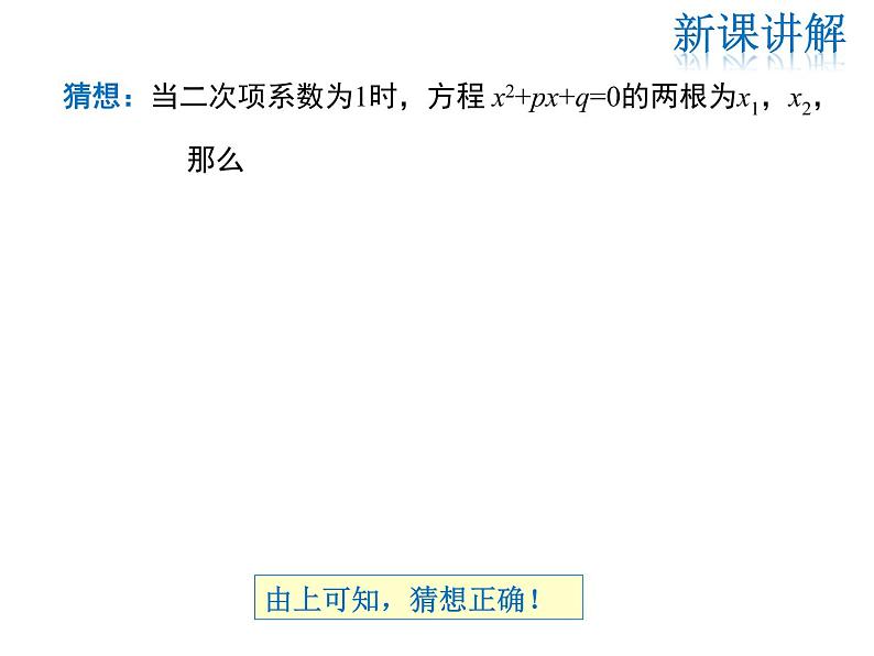 2021-2022学年度华师大版九年级上册数学课件 22.2  一元二次方程的解法（第5课时）05