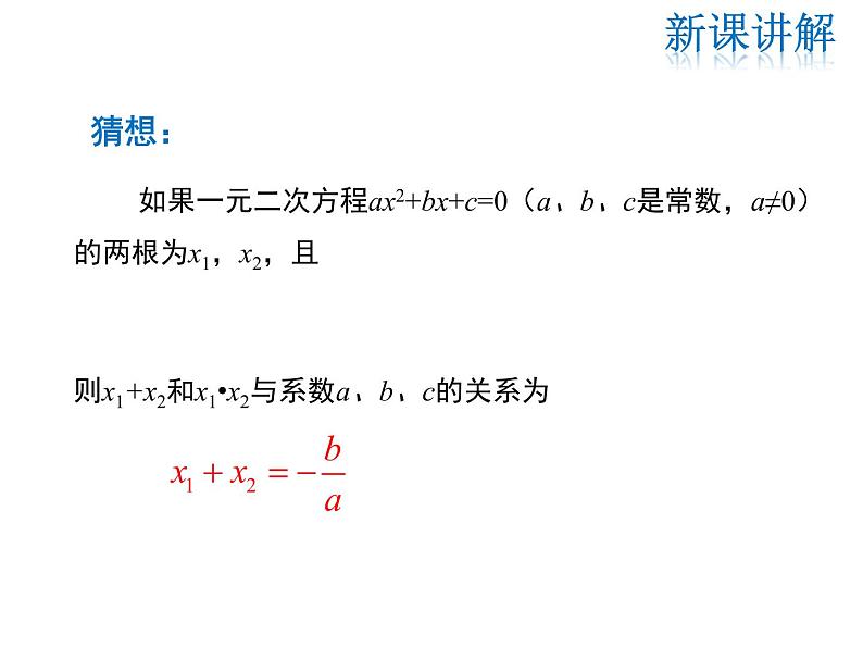 2021-2022学年度华师大版九年级上册数学课件 22.2  一元二次方程的解法（第5课时）06