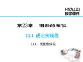 2021-2022学年度华师大版九年级上册数学课件 23.1.1 成比例线段