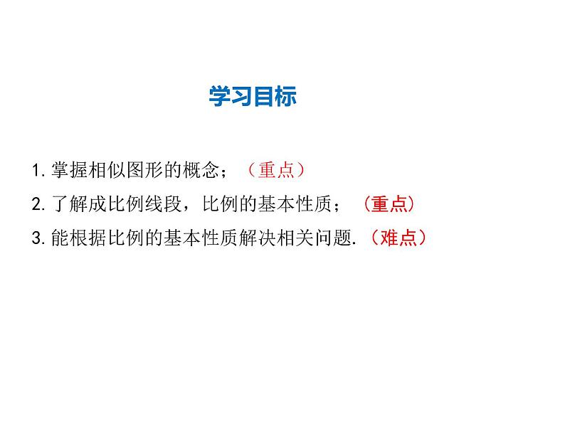 2021-2022学年度华师大版九年级上册数学课件 23.1.1 成比例线段第2页