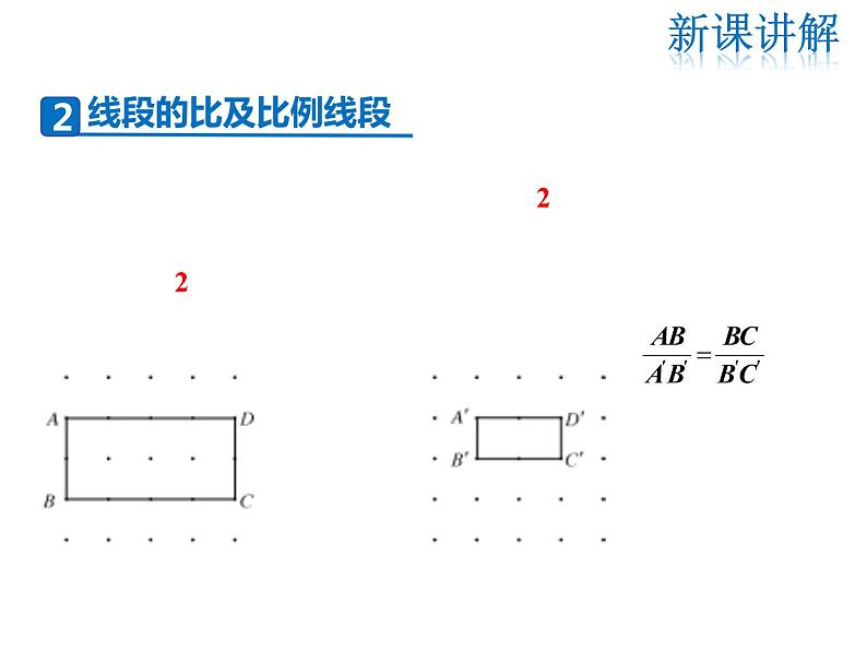 2021-2022学年度华师大版九年级上册数学课件 23.1.1 成比例线段第7页