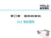 2021-2022学年度华师大版九年级上册数学课件 23.2 相似图形