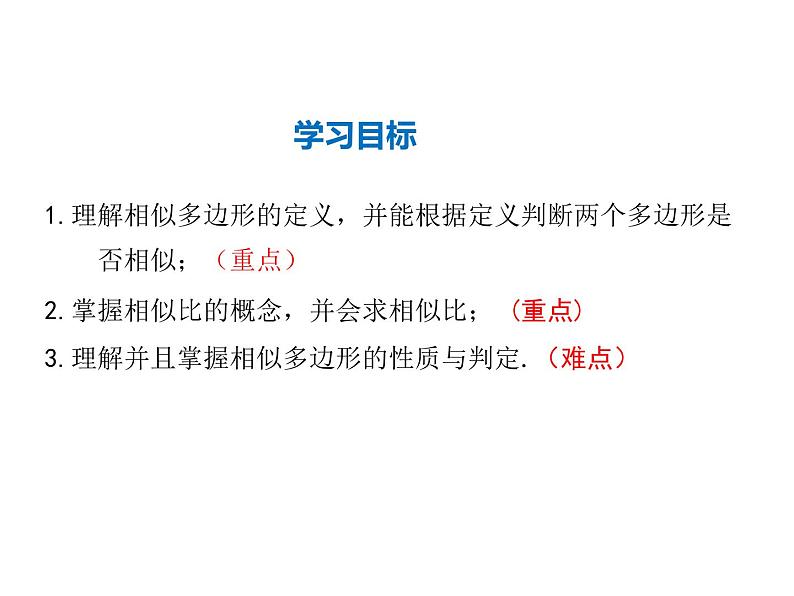 2021-2022学年度华师大版九年级上册数学课件 23.2 相似图形02