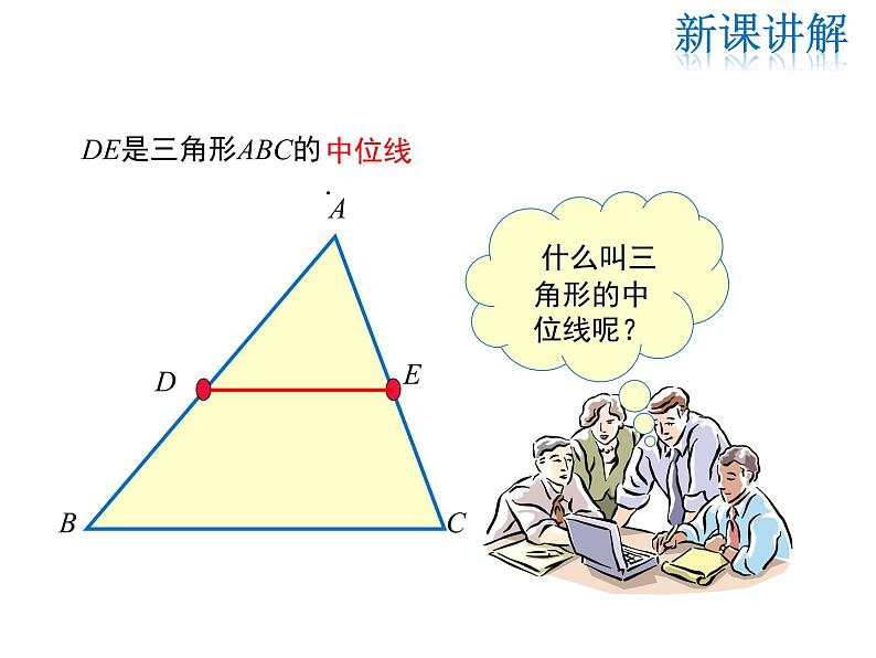 2021-2022学年度华师大版九年级上册数学课件 23.4 中位线06