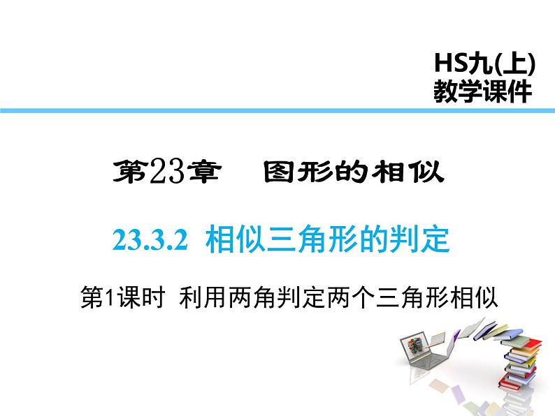 2021-2022学年度华师大版九年级上册数学课件 23.3.2 第1课时利用两角判定两个三角形相似01