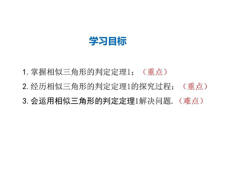 2021-2022学年度华师大版九年级上册数学课件 23.3.2 第1课时利用两角判定两个三角形相似02