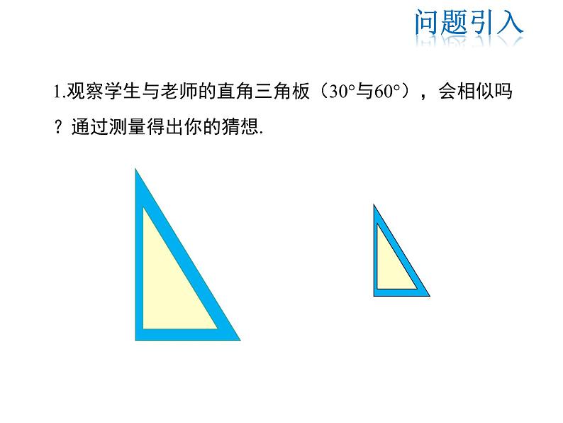 2021-2022学年度华师大版九年级上册数学课件 23.3.2 第1课时利用两角判定两个三角形相似03