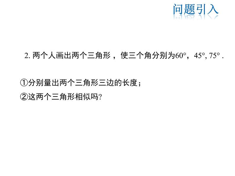 2021-2022学年度华师大版九年级上册数学课件 23.3.2 第1课时利用两角判定两个三角形相似04