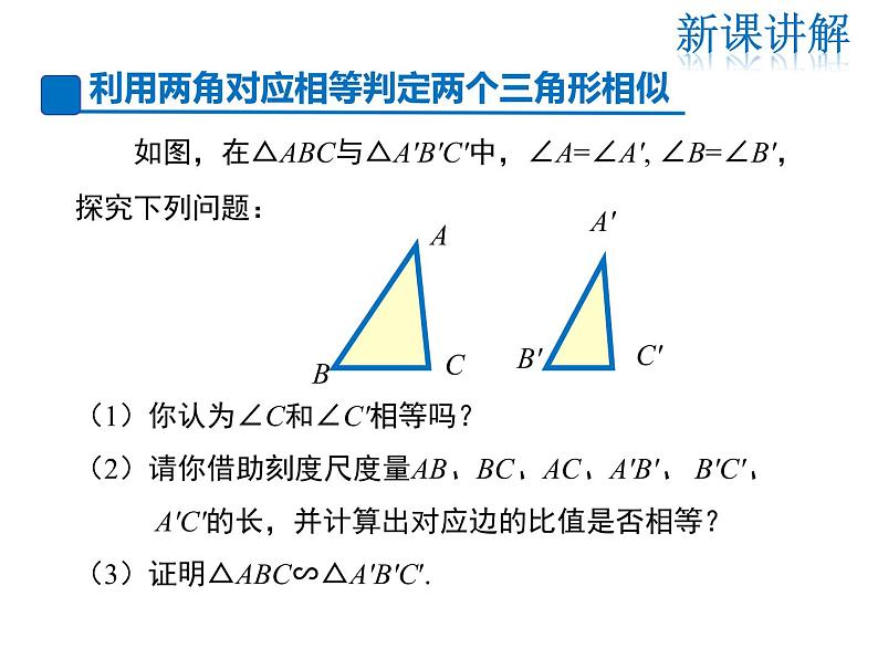 2021-2022学年度华师大版九年级上册数学课件 23.3.2 第1课时利用两角判定两个三角形相似05