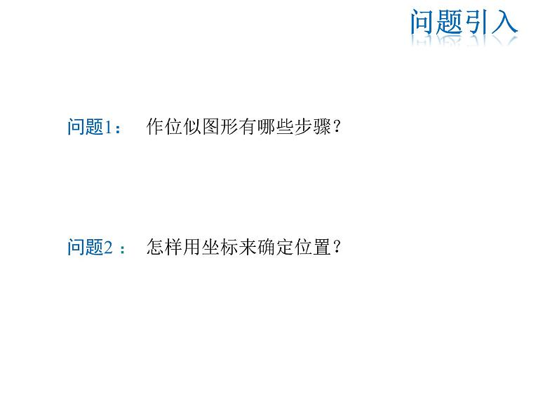 2021-2022学年度华师大版九年级上册数学课件 23.6.2 图形的变换与坐标第3页