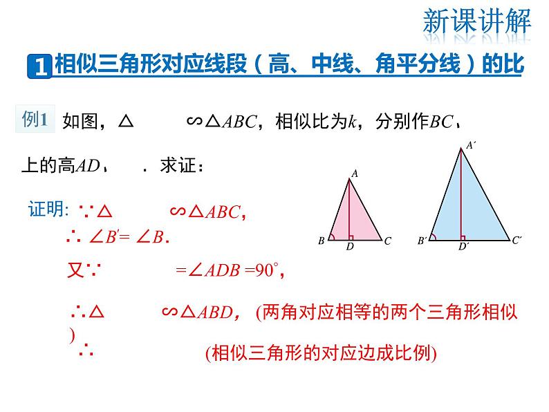 2021-2022学年度华师大版九年级上册数学课件 23.3.3 相似三角形的性质第4页