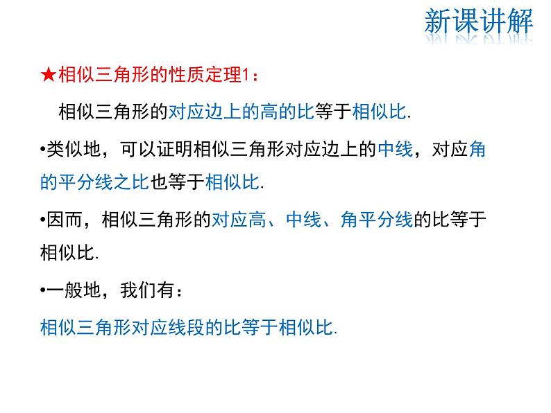 2021-2022学年度华师大版九年级上册数学课件 23.3.3 相似三角形的性质第5页