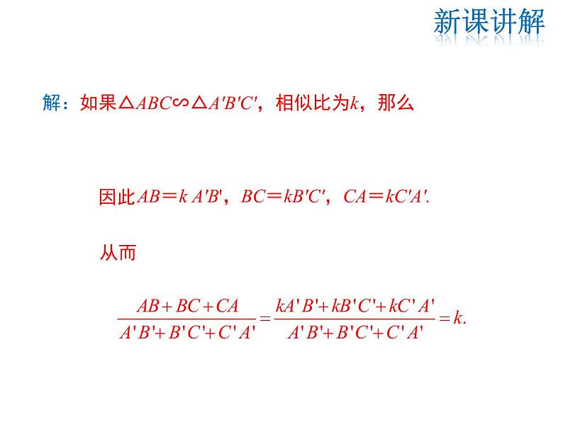 2021-2022学年度华师大版九年级上册数学课件 23.3.3 相似三角形的性质第7页