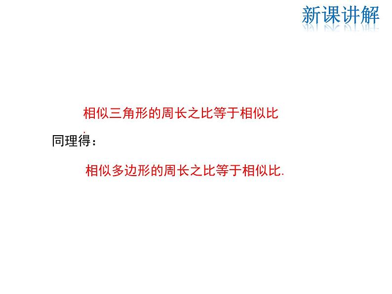 2021-2022学年度华师大版九年级上册数学课件 23.3.3 相似三角形的性质第8页