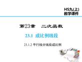 2021-2022学年度华师大版九年级上册数学课件 23.1.2 平行线分线段成比例