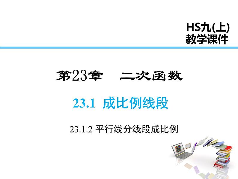 2021-2022学年度华师大版九年级上册数学课件 23.1.2 平行线分线段成比例第1页