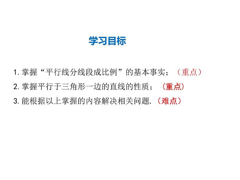 2021-2022学年度华师大版九年级上册数学课件 23.1.2 平行线分线段成比例第2页