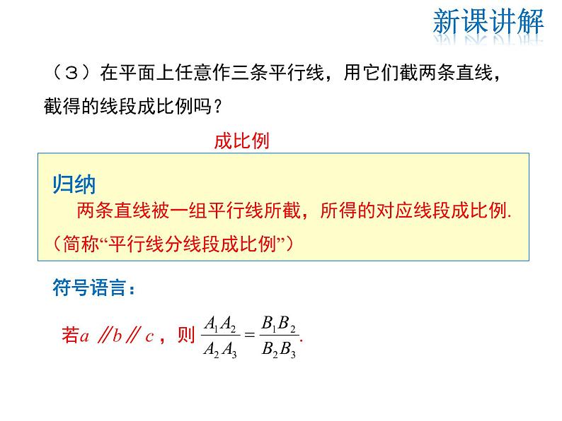 2021-2022学年度华师大版九年级上册数学课件 23.1.2 平行线分线段成比例第6页