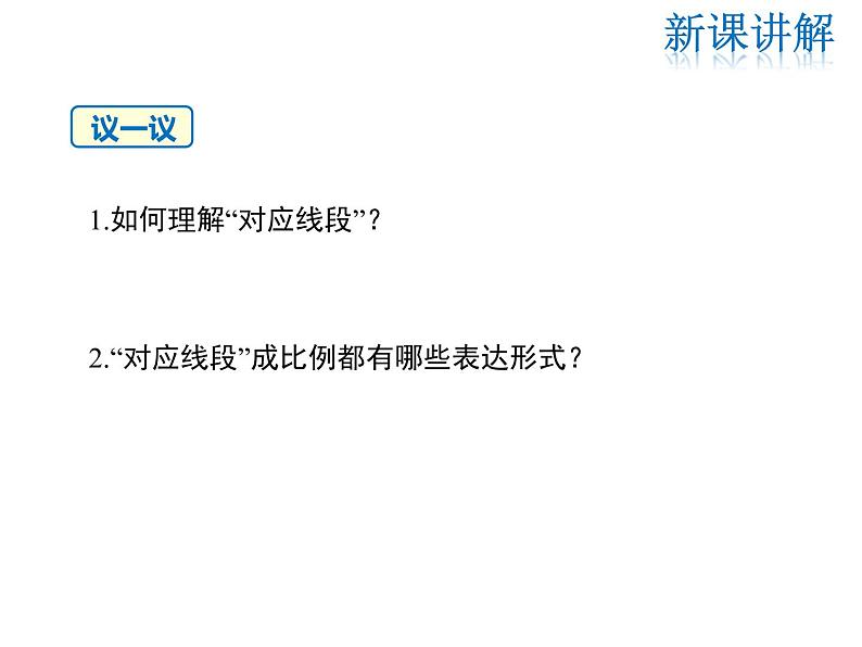 2021-2022学年度华师大版九年级上册数学课件 23.1.2 平行线分线段成比例第7页