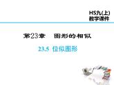 2021-2022学年度华师大版九年级上册数学课件 23.5 位似图形