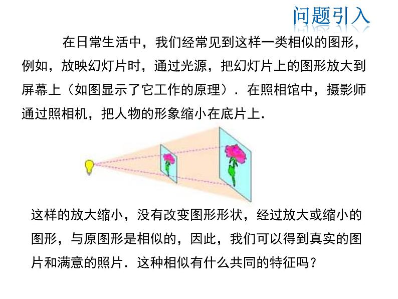 2021-2022学年度华师大版九年级上册数学课件 23.5 位似图形04