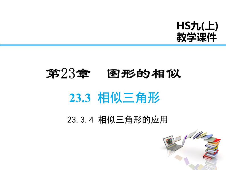 2021-2022学年度华师大版九年级上册数学课件 23.3.4 相似三角形的应用01