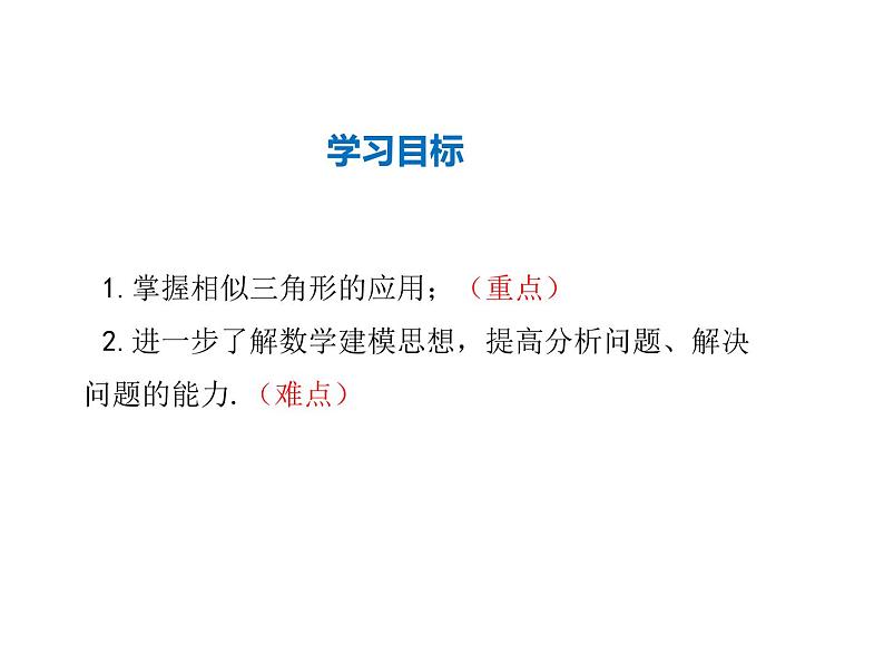 2021-2022学年度华师大版九年级上册数学课件 23.3.4 相似三角形的应用02