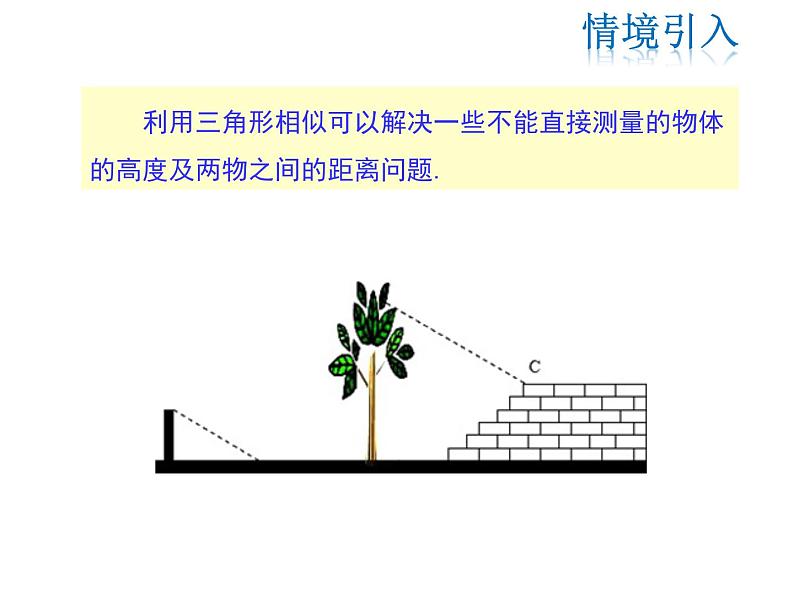 2021-2022学年度华师大版九年级上册数学课件 23.3.4 相似三角形的应用08