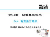 2021-2022学年度华师大版九年级上册数学课件 24.4 第1课时 解直角三角形及其简单应用