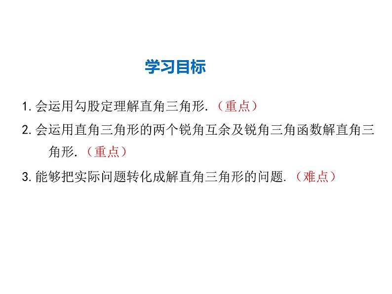 2021-2022学年度华师大版九年级上册数学课件 24.4 第1课时 解直角三角形及其简单应用第2页
