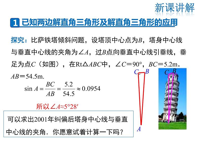 2021-2022学年度华师大版九年级上册数学课件 24.4 第1课时 解直角三角形及其简单应用第4页